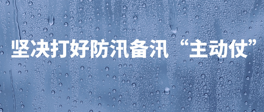 冀信环保|坚决打好防汛备汛“主动仗”