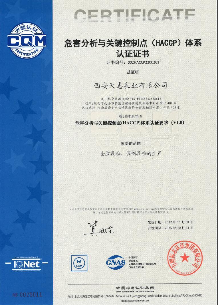 危害分析與關(guān)鍵控制點體系認證證書