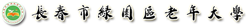 長(zhǎng)春市綠園區(qū)老年大學(xué)