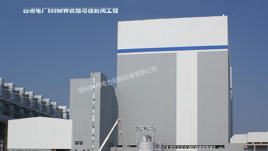 白城電廠600MW機(jī)組墻板封閉工程