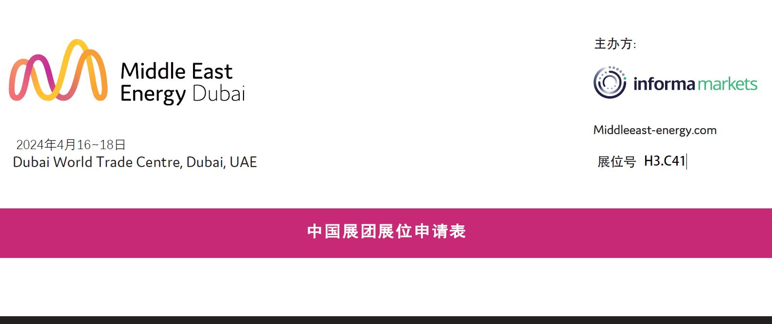 Middle East Energy, from 16 - 18 April 2024 at the Dubai World Trade Centre.