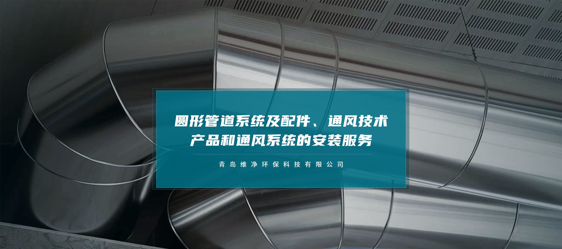 青岛维净环保科技有限公司