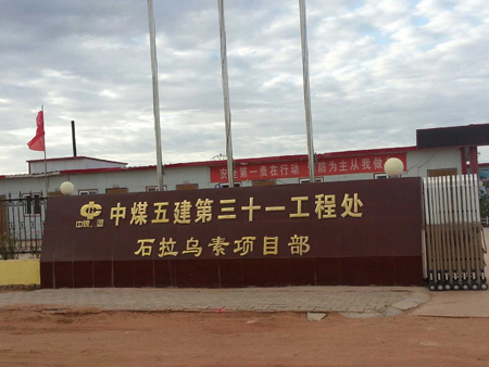 Shilawusu Coal Mine Project of the 31st Engineering Department of China Coal Fifth Construction