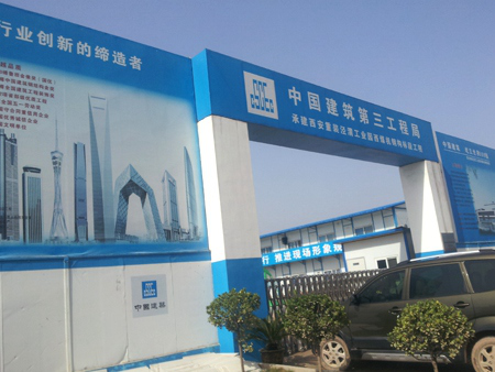 中国建筑第三工程局
