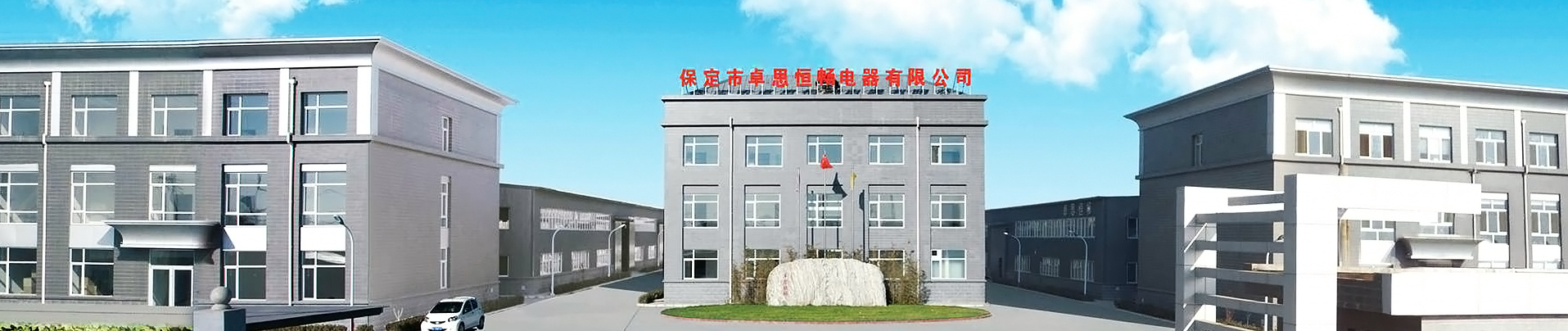 Baoding Zhuosi Hengchang Electric Appliance Co., Ltd