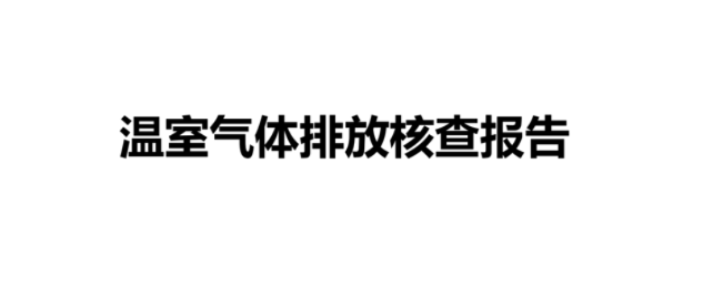 Suzhou Furukawa Power Optic Cable Co.,Ltd - 2024 Greenhouse Gas Emission Verification Report