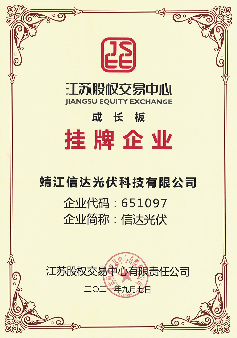 江蘇股權交易中心掛牌企業