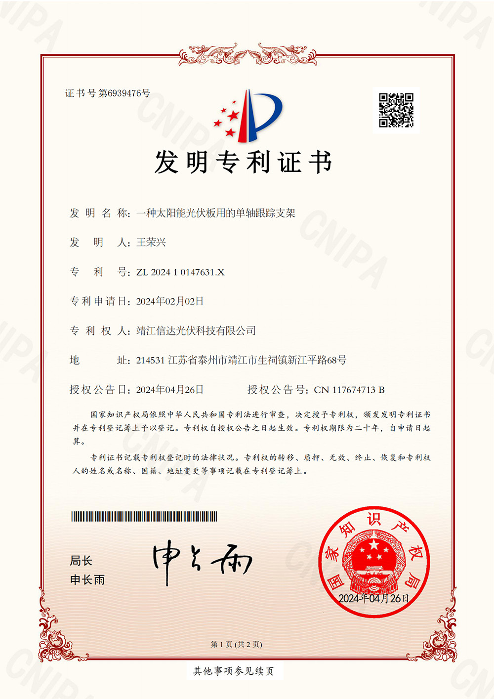 一種太陽能光伏板用的單軸跟蹤支架發明專利證書