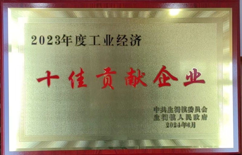 2023年度工業經濟十佳貢獻企業
