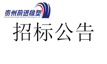 关于玉米剥粒收割机橡胶件注塑模具采购结果的公示公告