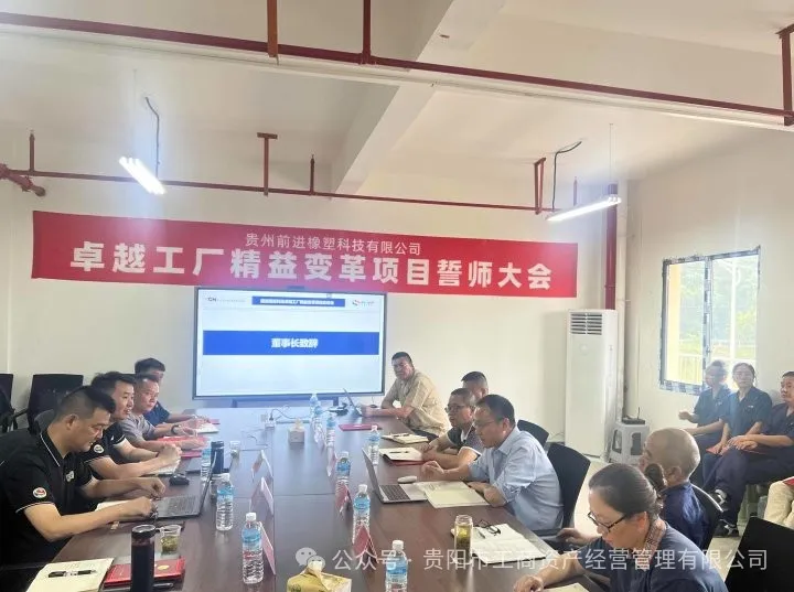 启航精益之旅，共绘发展新蓝图——贵州前进橡塑科技有限公司精益生产誓师大会圆满举行
