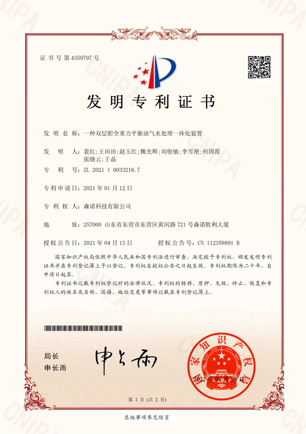 一种双层腔全重力平衡油气水处理一体化装置 一种双层腔全重力平衡油气水处理一体化装置