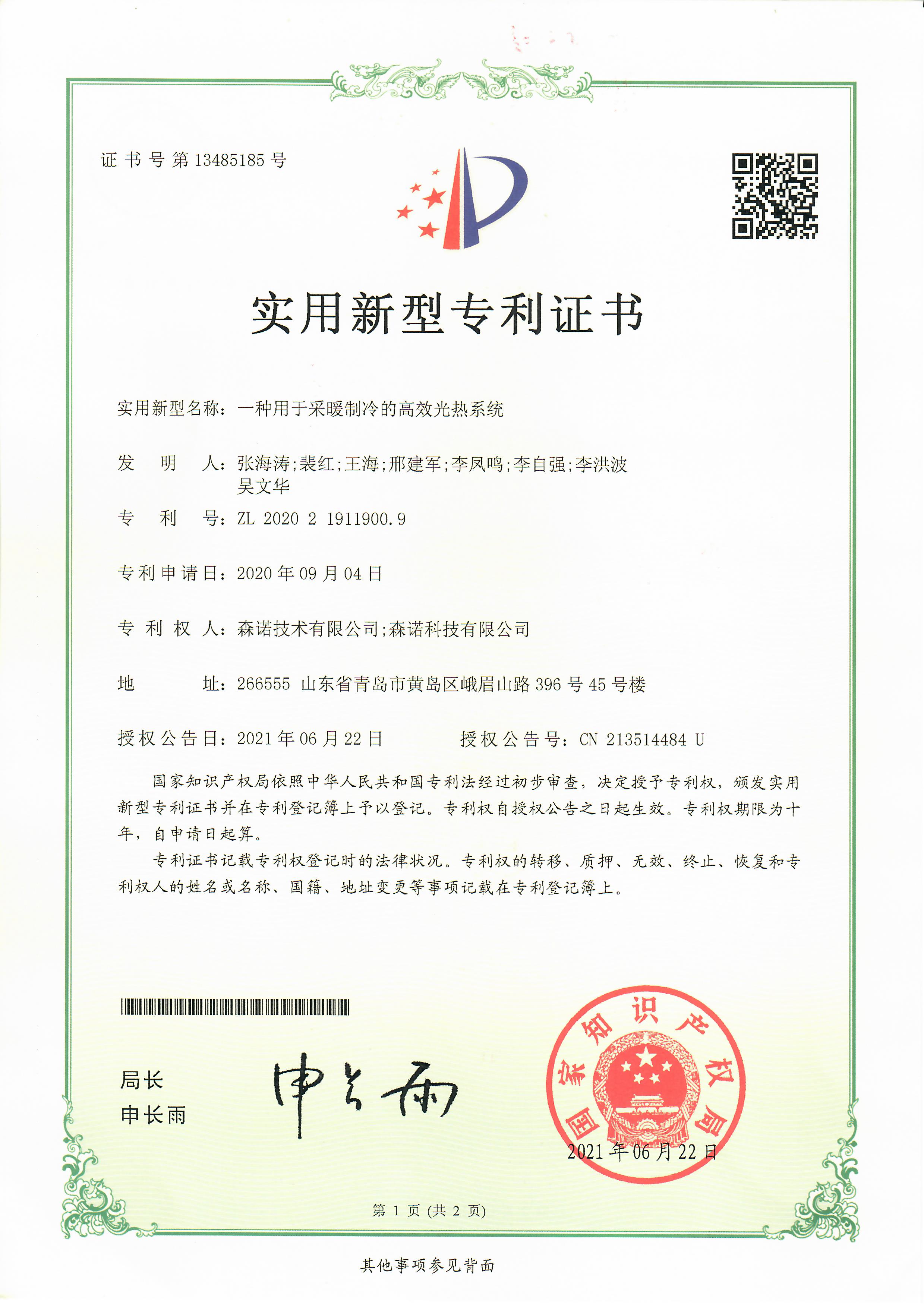 一种用于采暖制冷的高效光热系统 一种用于采暖制冷的高效光热系统