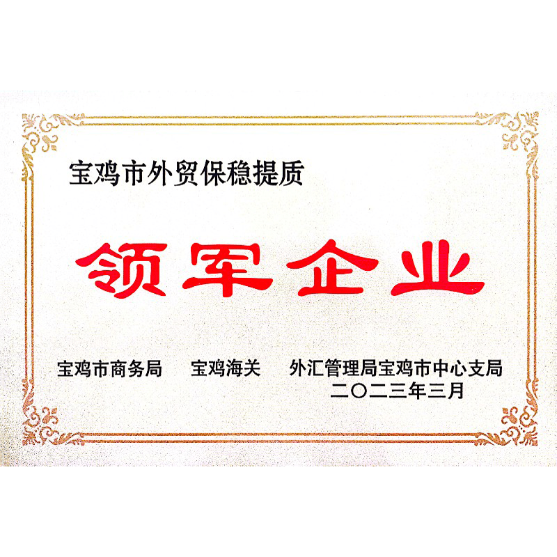 宝鸡市外贸保稳提质领军企业