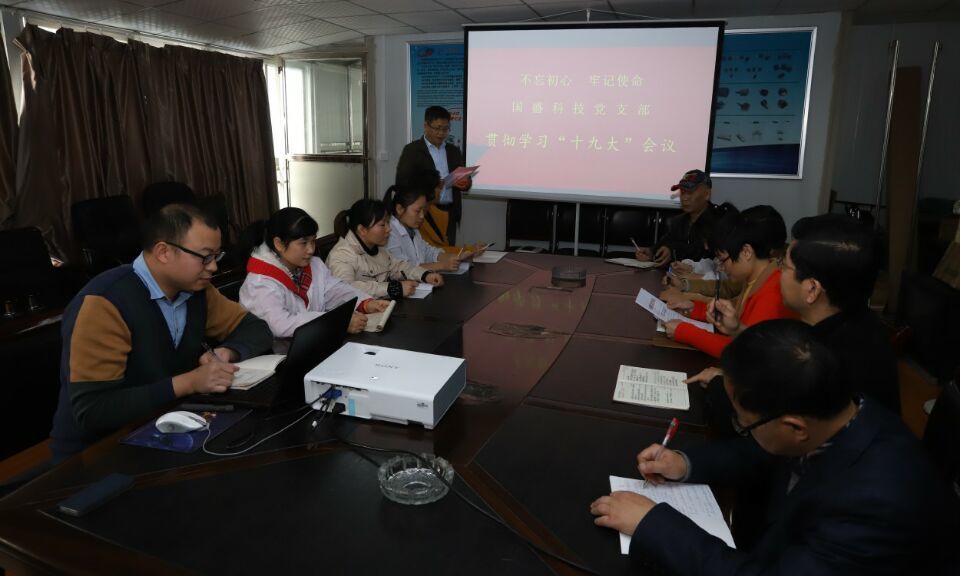 公司党支部组织学习贯彻党的十九大会议精神