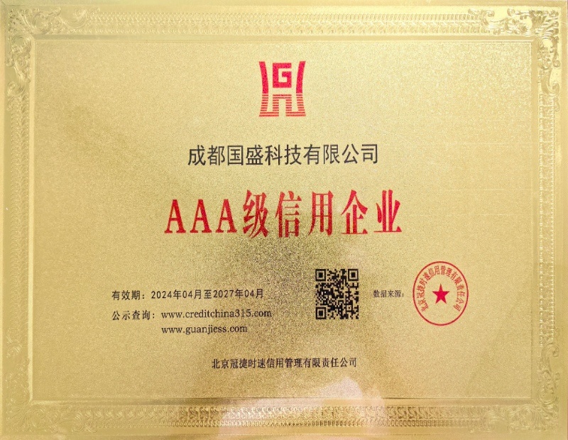 AAA级信用企业