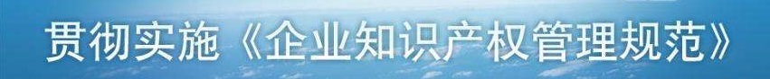 2017年12月公司开始“贯彻落实知识产权管理规范”启动工作