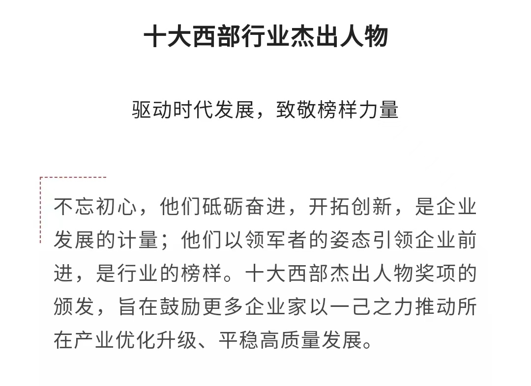 祝贺！公司董事长周正军荣获“十大西部行业杰出人物”