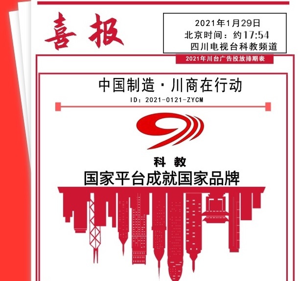 四川科教频道：《中国制造.川商在行动》铸就新世纪民族品牌