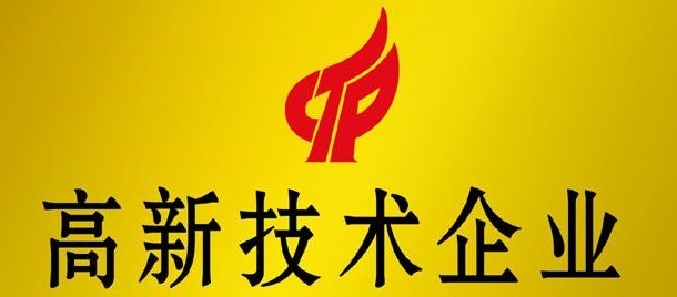 公司申报的“高新技术企业”初审通过