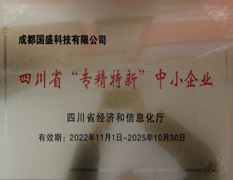 四川省“专精特新”中小企业