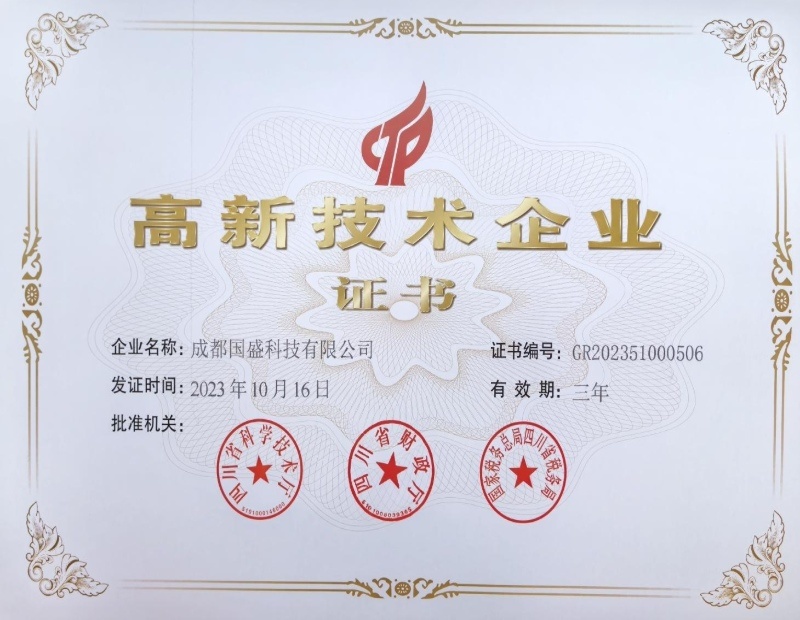 高新技术企业