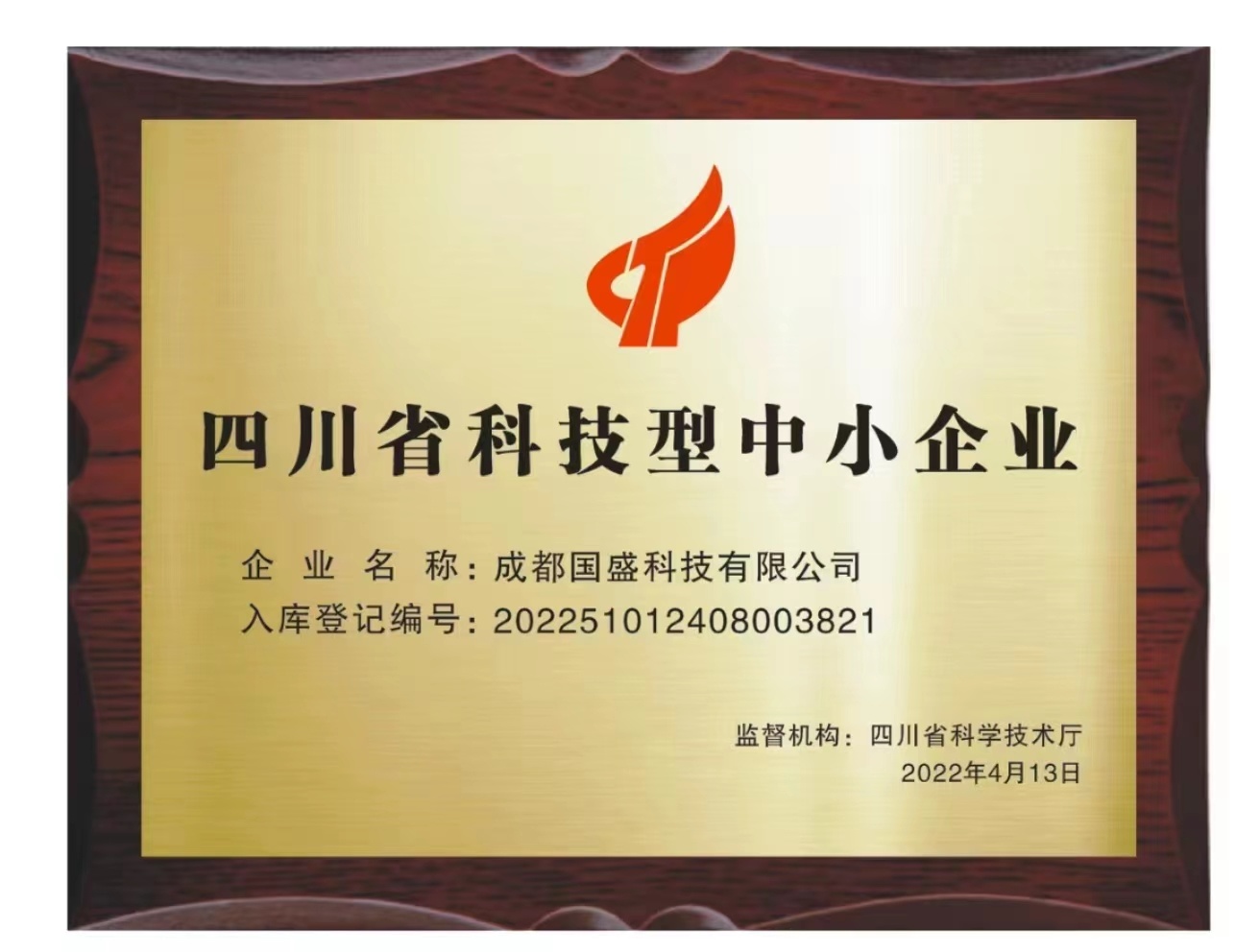 祝贺公司入库科技型中小企业名单