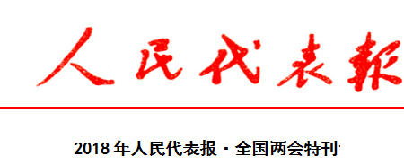 公司荣登2018《人民代表报》全国两会特刊