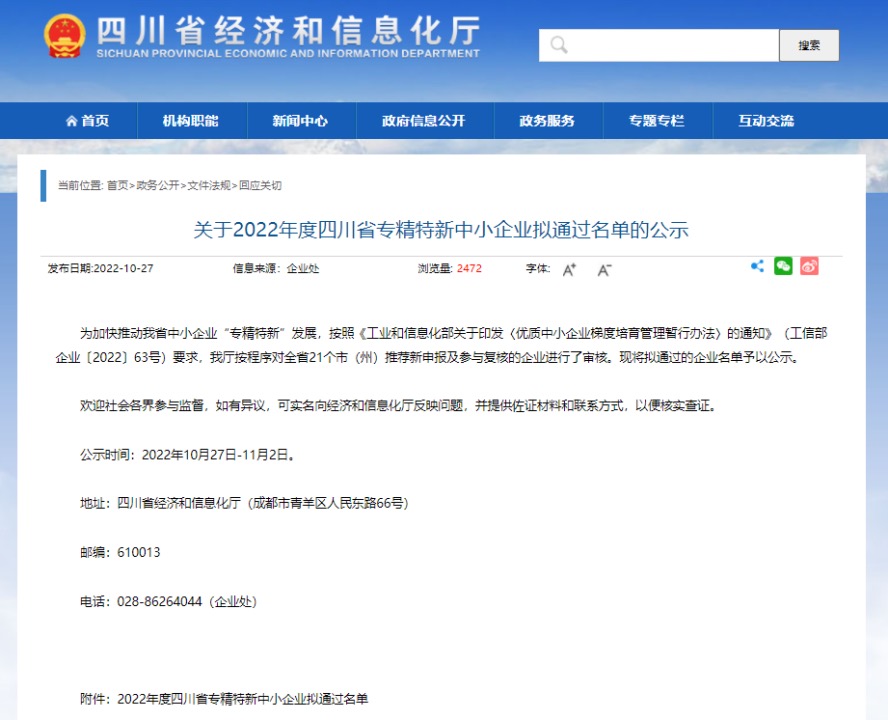 公司荣获四川省“专精特新”企业称号