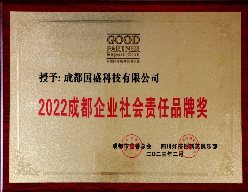 2022成都企业社会责任品牌奖