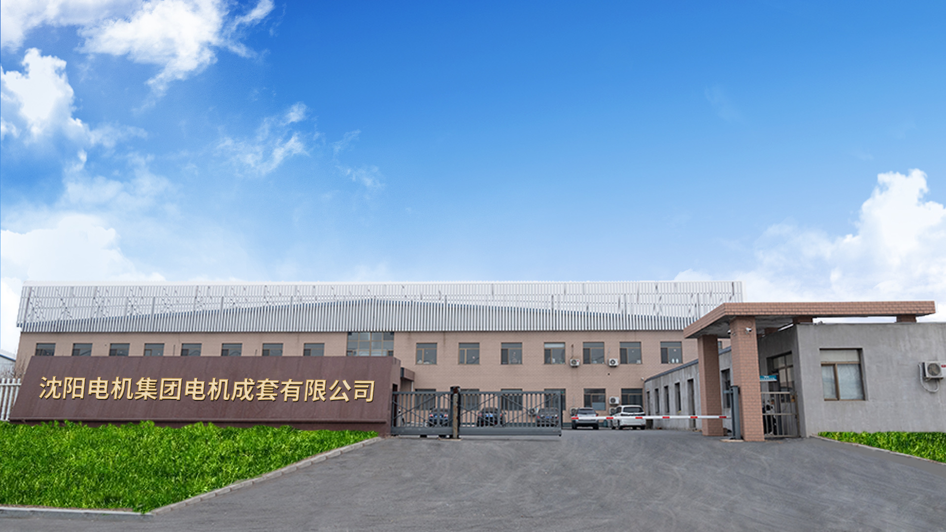 沈阳电机集团电机成套有限公司-同步电动机-三相异步电动机-变频 沈阳电机集团电机成套有限公司-同步电动机-三相异步电动机-变频