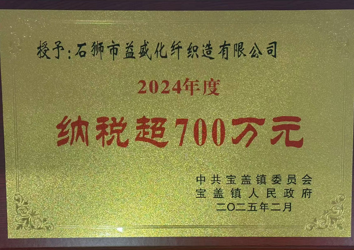 2024年度纳税超700万元