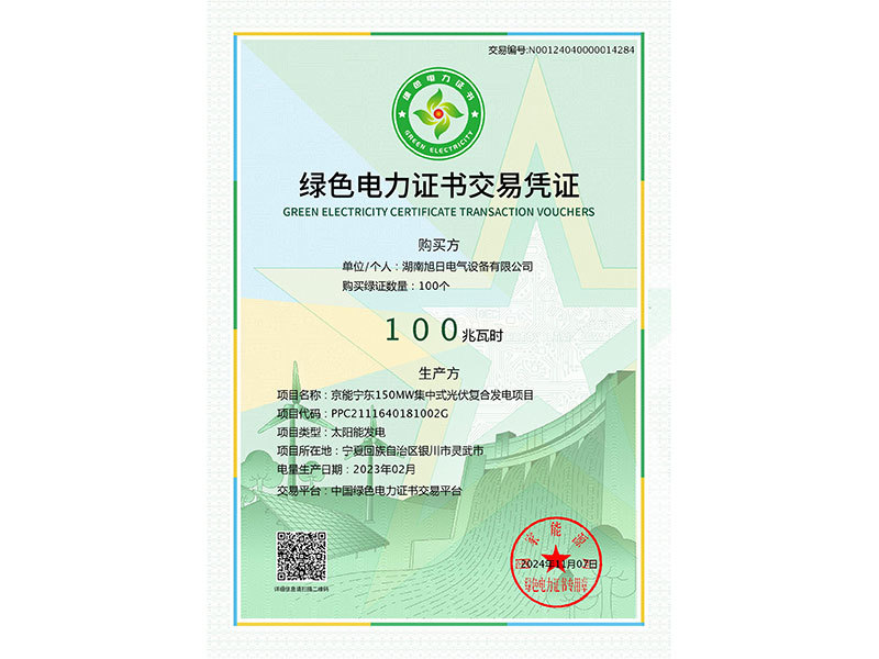 綠色電力證書交易憑證