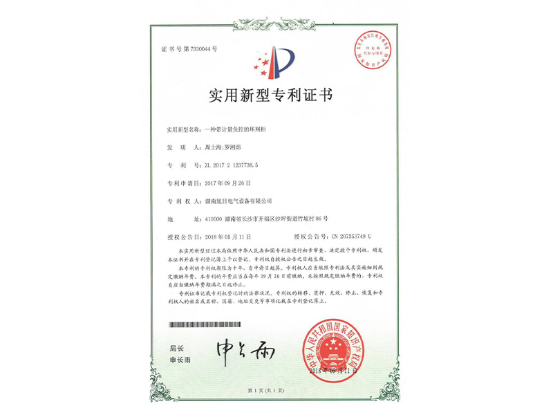 一種帶計(jì)量負(fù)控的環(huán)網(wǎng)柜