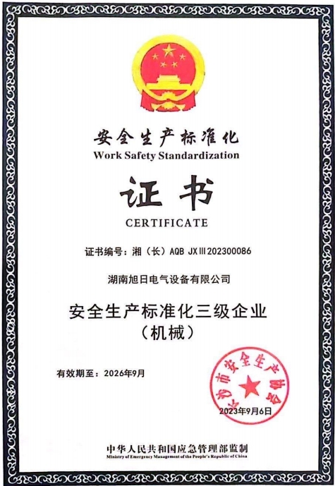 安全生產(chǎn)標準化三級企業(yè)