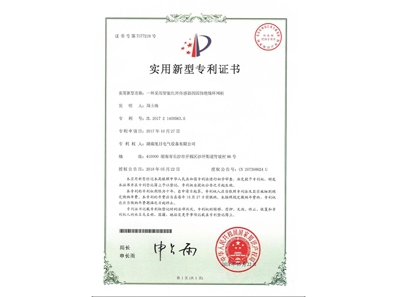 種采用智能紅外傳感器的固體絕緣環(huán)網(wǎng)柜