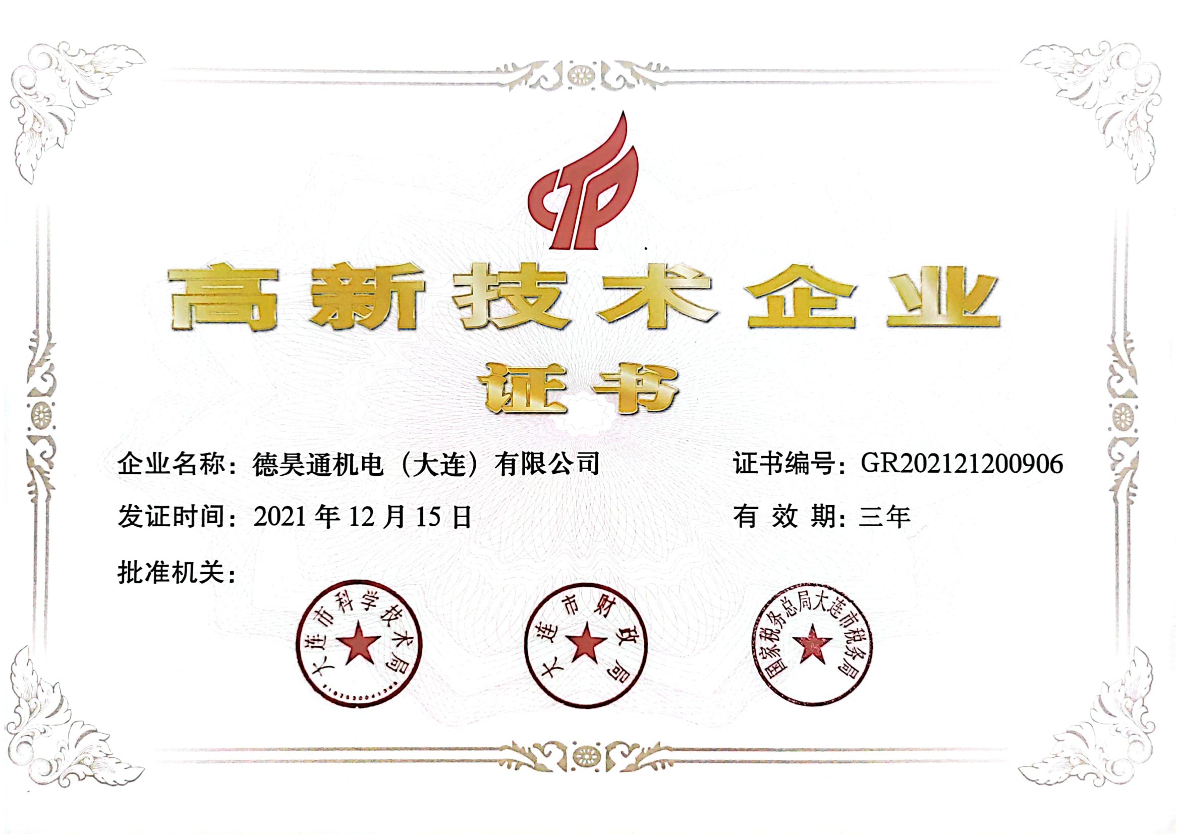 高新技术资质认证