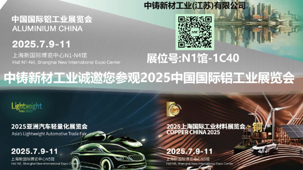 中铸新材工业诚邀您参加2025中国国际铝工业展览会