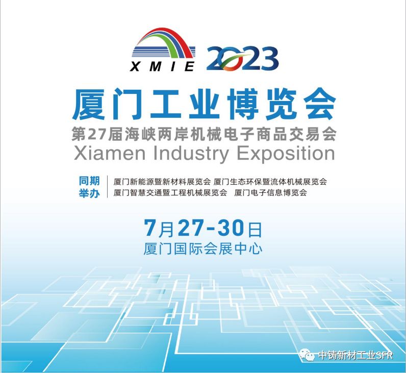 2023廈門(mén)鑄造展邀請(qǐng)函