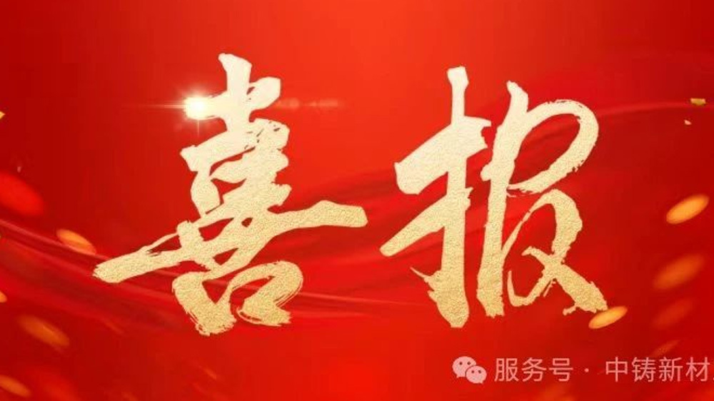 蛇年新春鸿运照！中铸新材荣获2024年度“创新引领”企业荣誉