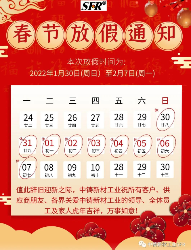 中鑄新材工業(yè)2022春節(jié)放假通知