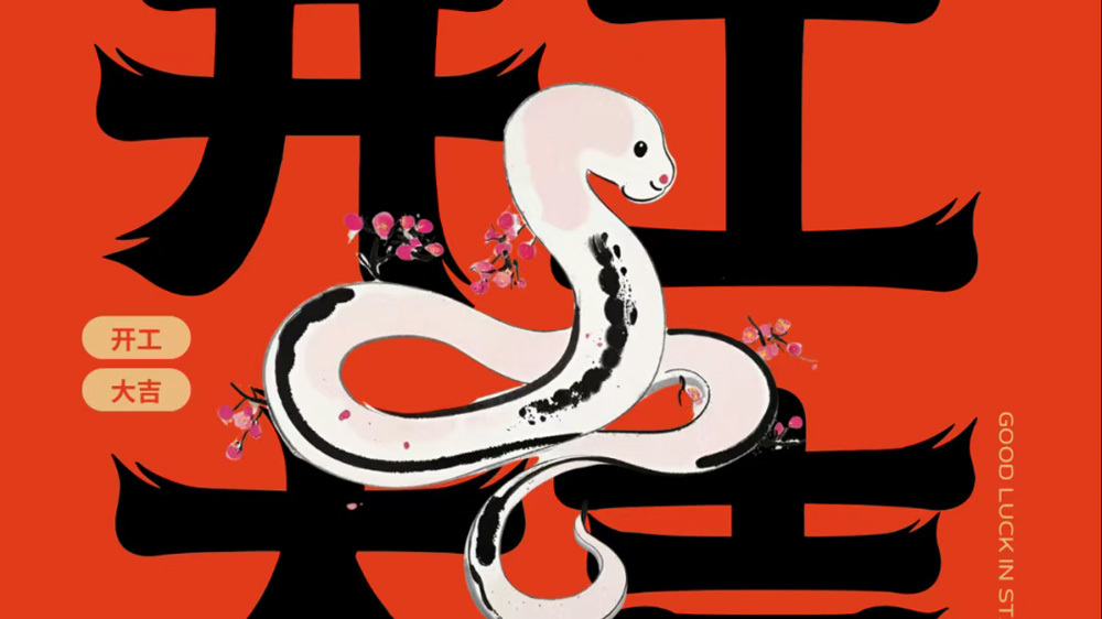2025新春扬帆起航，中铸等您加入!