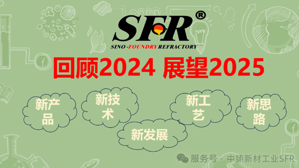中铸新材工业的技术和研发 | 回顾2024 展望2025