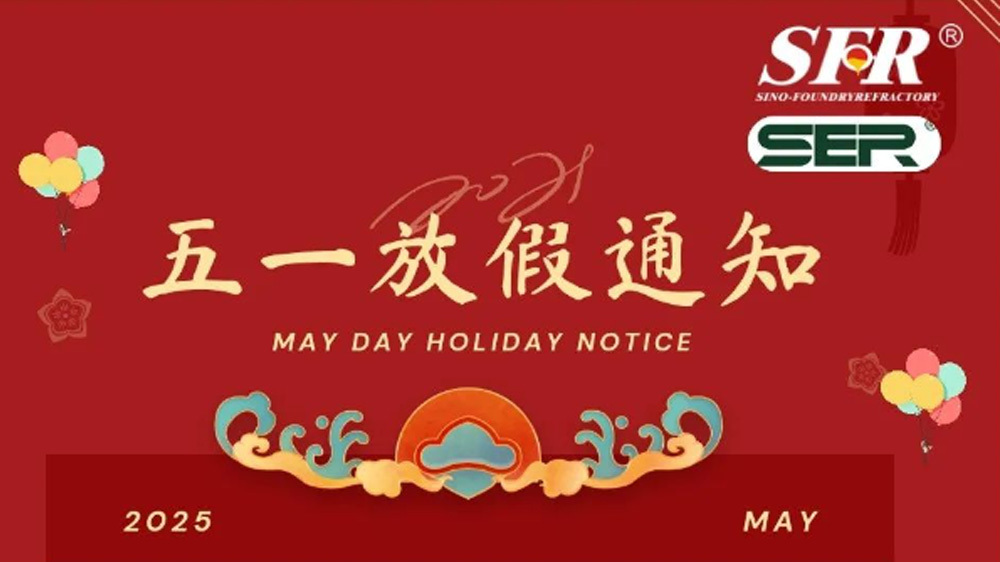 中铸新材工业2025劳动节放假通知
