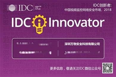 IDC中國視頻監(jiān)控網(wǎng)絡(luò)安全市場創(chuàng)新者