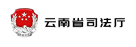 云南省司法廳