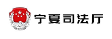寧夏司法廳