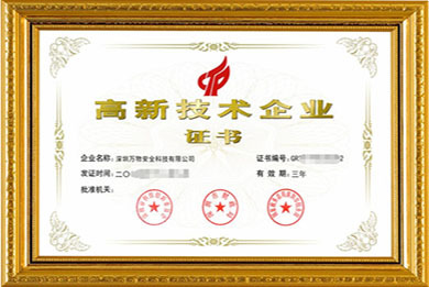 國家高新技術(shù)認(rèn)證