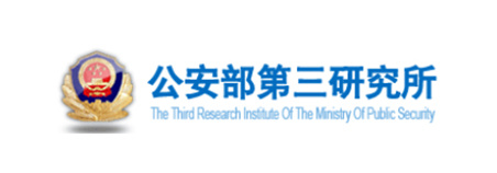 公安部第三研究所