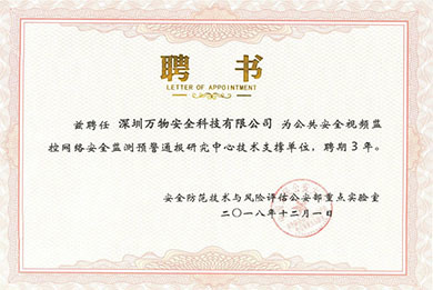 公安部重點實驗室特聘支撐單位
